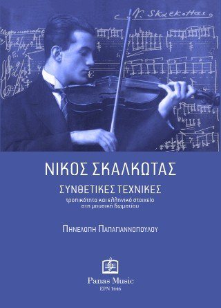 Νίκος Σκαλκώτας