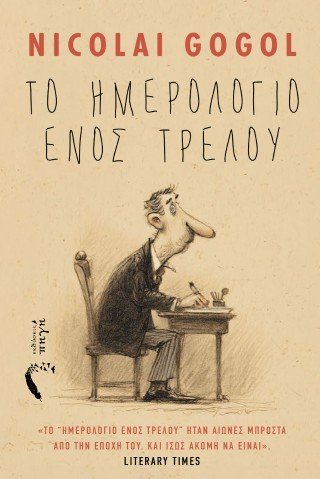 Το Ημερολόγιο ενός Τρελού