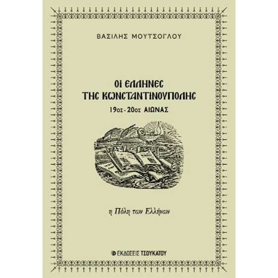 Οι Έλληνες της Κωνσταντινούπολης