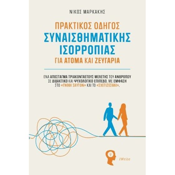 Πρακτικός οδηγός συναισθηματικής ισορροπίας για άτομα και ζευγάρια