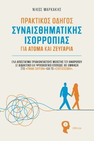 Πρακτικός οδηγός συναισθηματικής ισορροπίας για άτομα και ζευγάρια