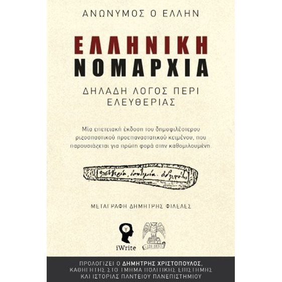 Ελληνική Νομαρχία