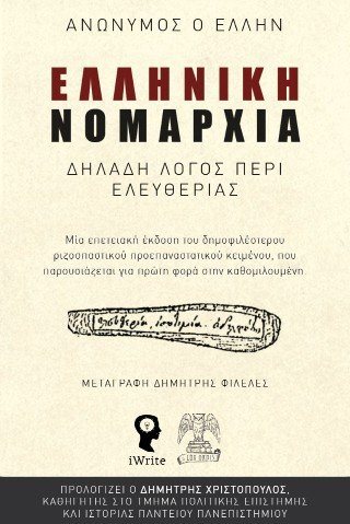 Ελληνική Νομαρχία