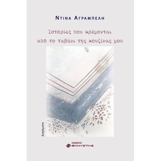 Ιστορίες που κρέμονται από το ταβάνι της κουζίνας μου