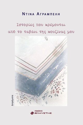 Ιστορίες που κρέμονται από το ταβάνι της κουζίνας μου