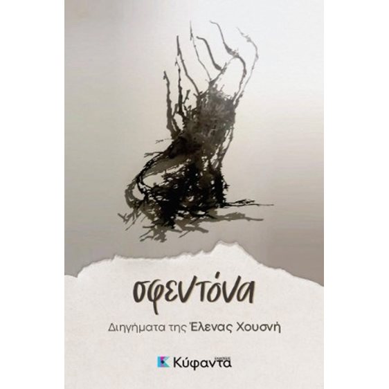 Σφεντόνα