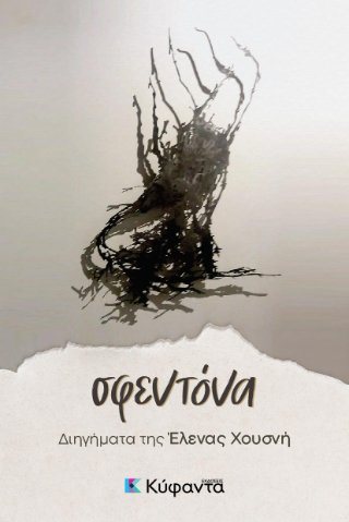 Σφεντόνα