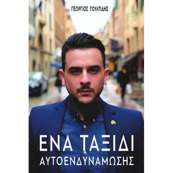 Ένα ταξίδι αυτοενδυνάμωσης