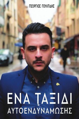 Ένα ταξίδι αυτοενδυνάμωσης