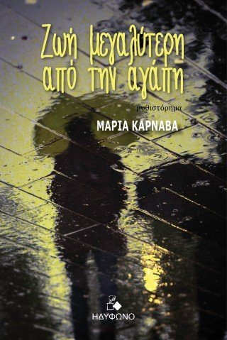 Ζωή μεγαλύτερη από την αγάπη
