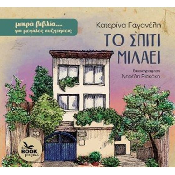 Το σπίτι μιλάει