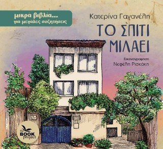 Το σπίτι μιλάει