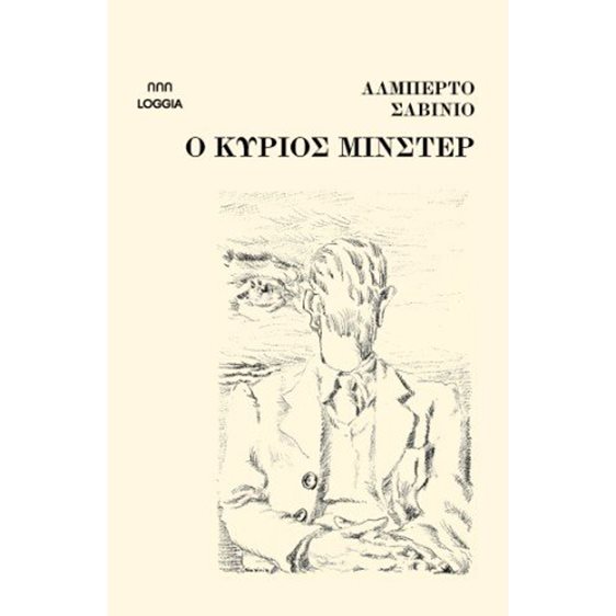 O κύριος Μίνστερ