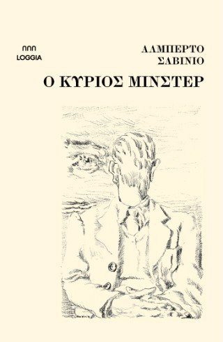 O κύριος Μίνστερ