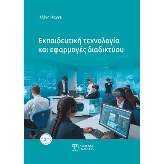 Εκπαιδευτική Τεχνολογία και εφαρμογές διαδικτύου 