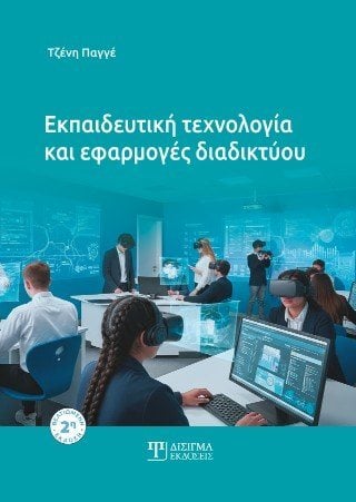 Εκπαιδευτική Τεχνολογία και εφαρμογές διαδικτύου 