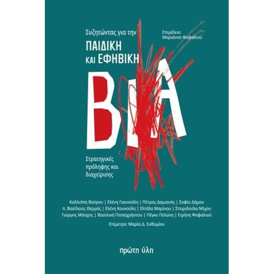 Συζητώντας για την παιδική και εφηβική βία