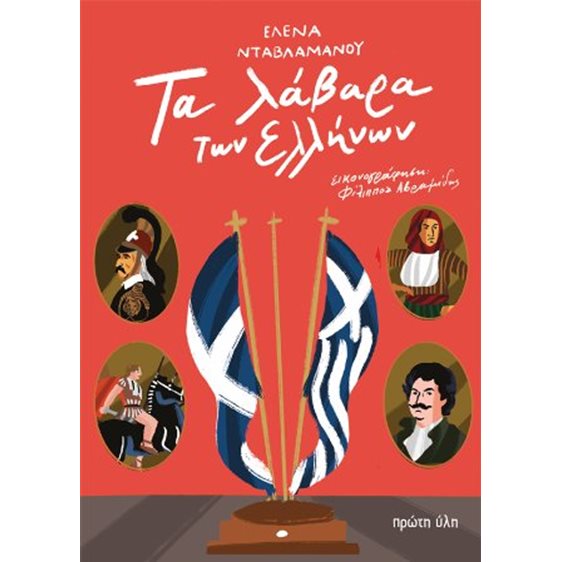 Τα λάβαρα των Ελλήνων