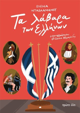 Τα λάβαρα των Ελλήνων