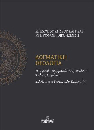 Δογματική Θεολογία