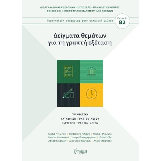 Δείγματα θεμάτων για τη γραπτή εξέταση 