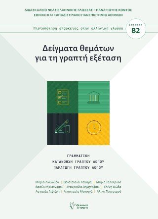 Δείγματα θεμάτων για τη γραπτή εξέταση 