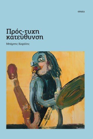 Πρός-τυχη κατεύθυνση