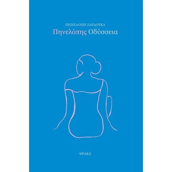 Πηνελόπης Οδύσσεια