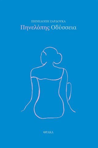 Πηνελόπης Οδύσσεια