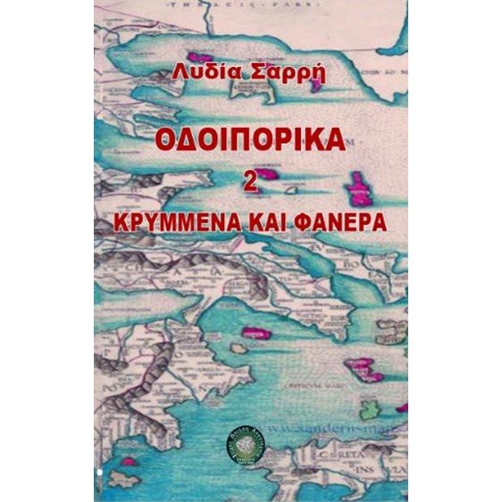 Οδοιπορικά 2 Κρυμμένα και Φανερά