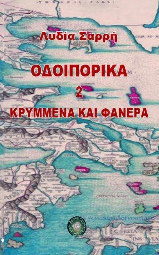 Οδοιπορικά 2 Κρυμμένα και Φανερά