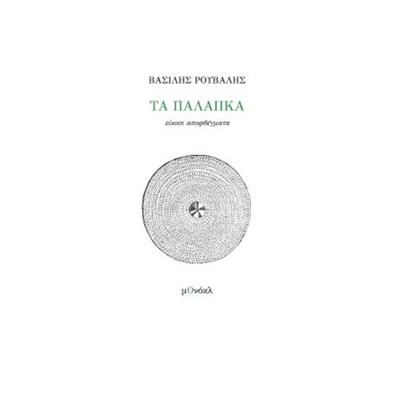 Τα παλαιικά