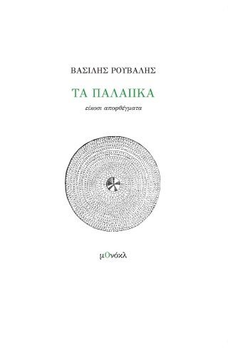 Τα παλαιικά
