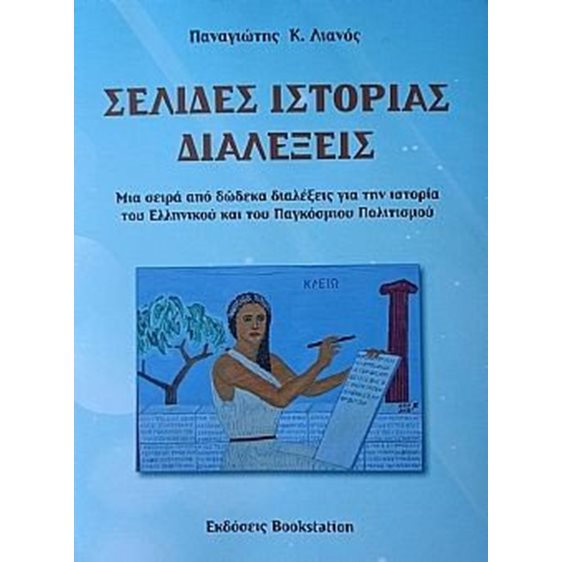 Σελίδες ιστορίας - Διαλέξεις 
