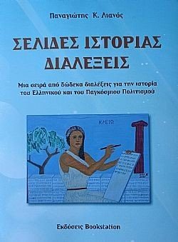 Σελίδες ιστορίας - Διαλέξεις 