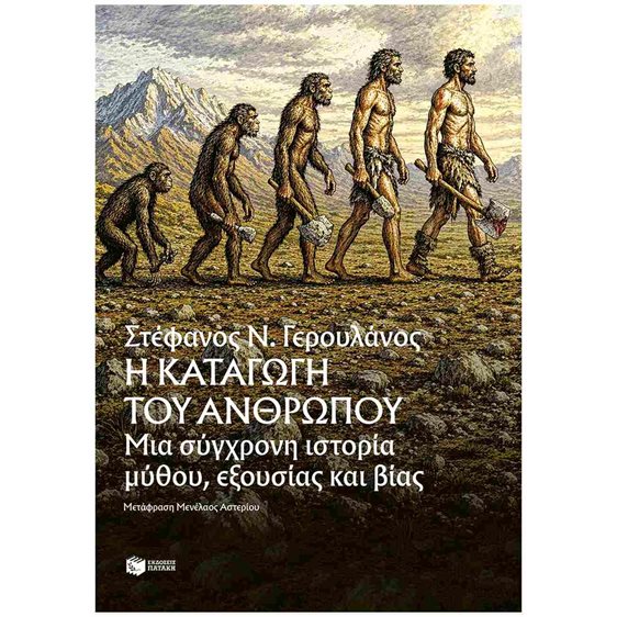 Η καταγωγή του ανθρώπου , Μια σύγχρονη ιστορία μύθου, εξουσίας και βίας  13822