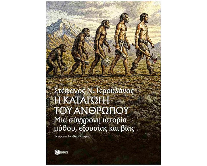 Η καταγωγή του ανθρώπου , Μια σύγχρονη ιστορία μύθου, εξουσίας και βίας  13822