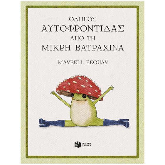 Οδηγός Αυτοφροντίδας από τη μικρή βατραχίνα (σκληρόδετη έκδοση)  15398