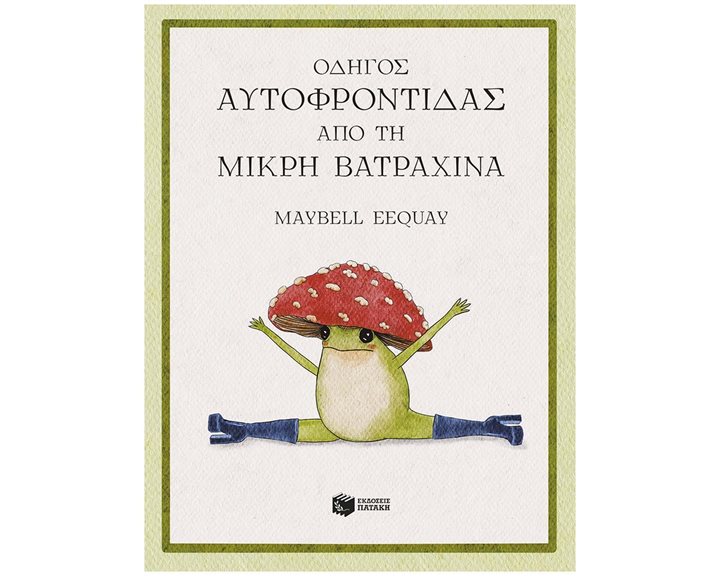 Οδηγός Αυτοφροντίδας από τη μικρή βατραχίνα (σκληρόδετη έκδοση)  15398