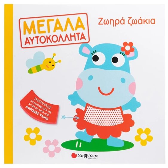 Ζωηρά ζωάκια - Μεγάλα αυτοκόλλητα , 34630