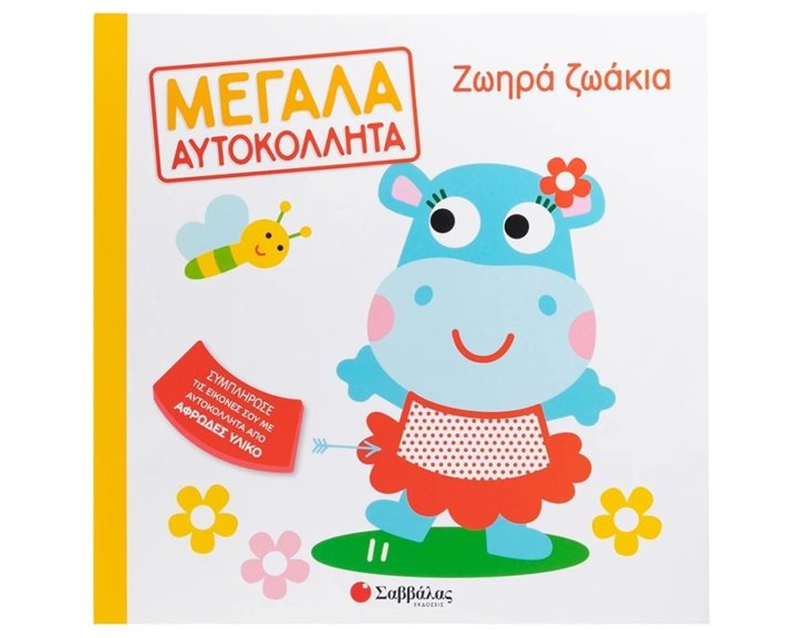 Ζωηρά ζωάκια - Μεγάλα αυτοκόλλητα , 34630