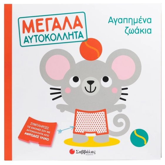 Αγαπημένα ζωάκια  - Μεγάλα αυτοκόλλητα , 34631