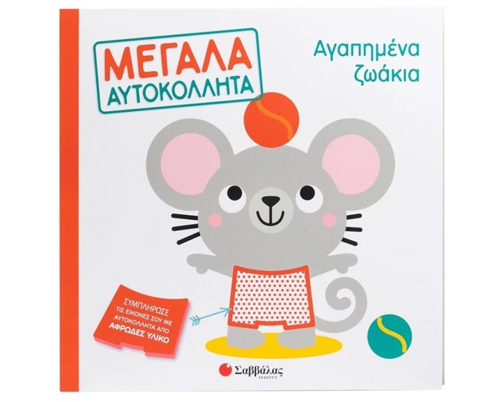 Αγαπημένα ζωάκια  - Μεγάλα αυτοκόλλητα , 34631