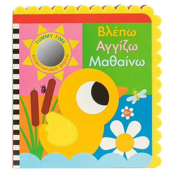 ΒΛΕΠΩ ΑΓΓΙΖΩ ΜΑΘΑΙΝΩ (ΑΙΣΘΗΤΗΡΙΑΚΟ ΒΙΒΛΙΟ-TUMMY TIME)  34771