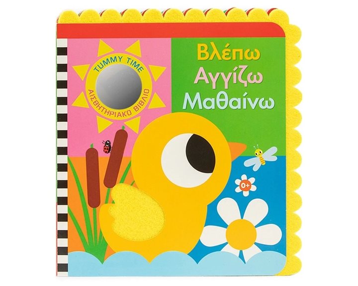 ΒΛΕΠΩ ΑΓΓΙΖΩ ΜΑΘΑΙΝΩ (ΑΙΣΘΗΤΗΡΙΑΚΟ ΒΙΒΛΙΟ-TUMMY TIME)  34771