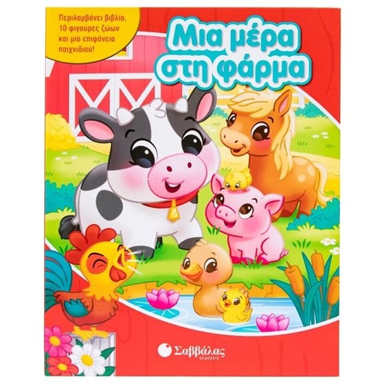 ΜΙΑ ΜΕΡΑ ΣΤΗ ΦΑΡΜΑ (ΜΕ 10 ΦΙΓΟΥΡΕΣ ΖΩΩΝ) 34777