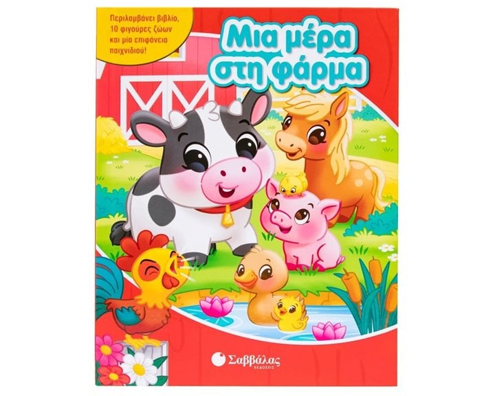 ΜΙΑ ΜΕΡΑ ΣΤΗ ΦΑΡΜΑ (ΜΕ 10 ΦΙΓΟΥΡΕΣ ΖΩΩΝ) 34777