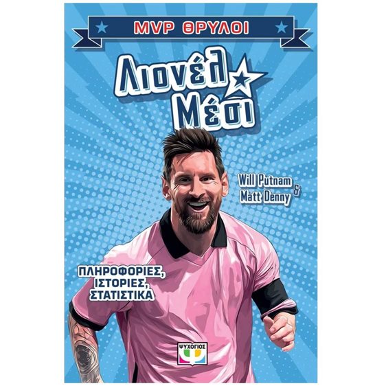 MVP θρύλοι: Λιονέλ Μέσι , 32553
