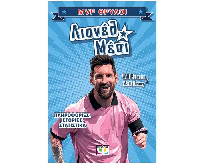MVP θρύλοι: Λιονέλ Μέσι , 32553