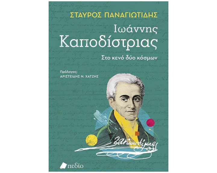 Ιωάννης Καποδίστριας - Στο κενό δύο κόσμων